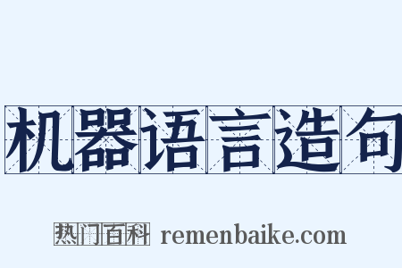 机器语言造句是什么意思的图片